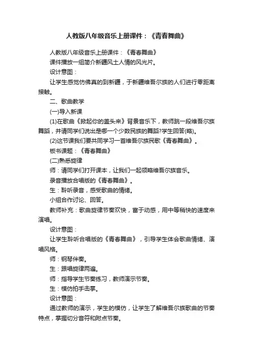 人教版八年级音乐上册课件：《青春舞曲》