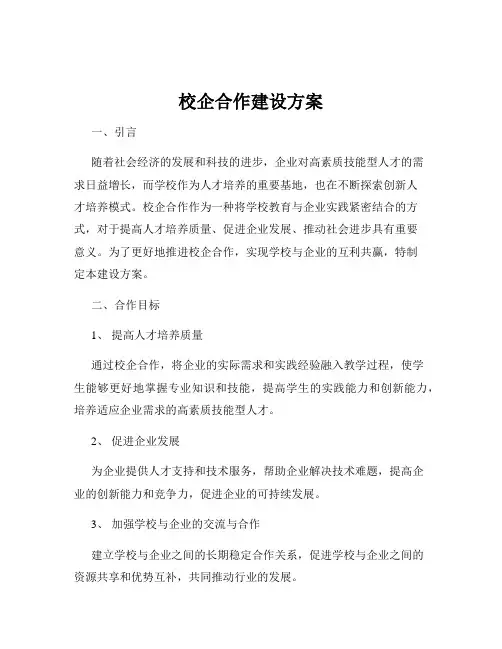 校企合作建设方案