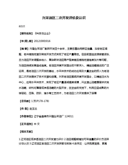 兴采油区二次开发评价及认识