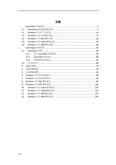 CommVault一体化信息管理系统安装配置操作手册范本