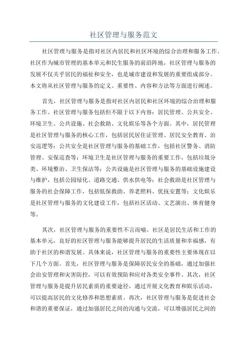 社区管理与服务范文