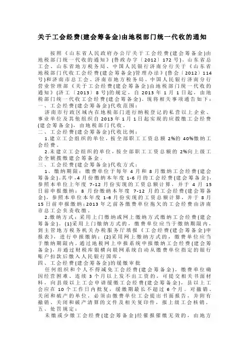 济南关于工会经费(建会筹备金)由地税部门统一代收的通知