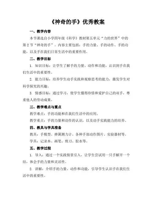 《神奇的手》优秀教案