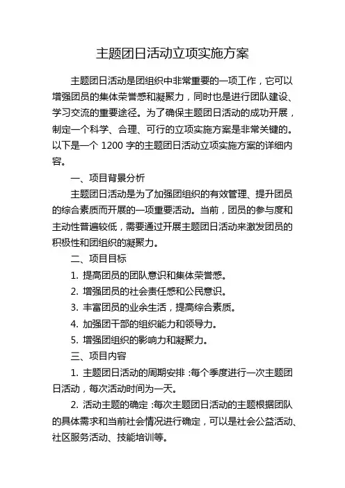 主题团日活动立项实施方案