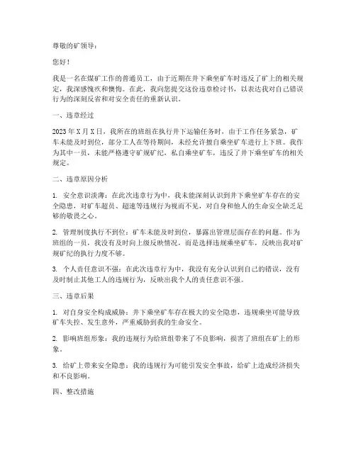 煤矿井下坐矿车违章检讨书