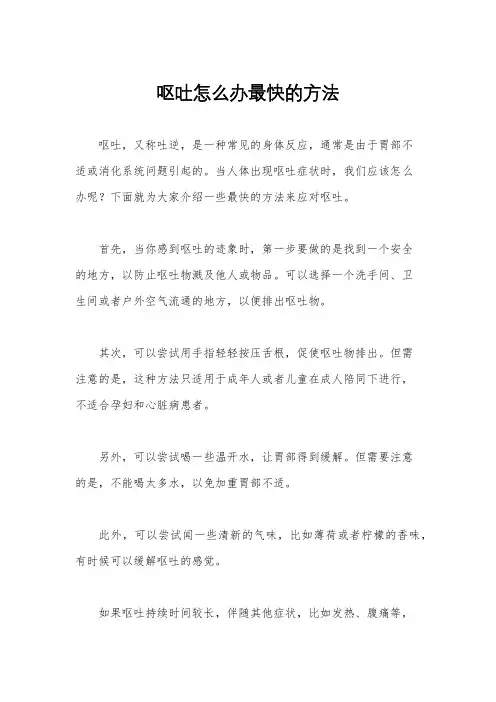 呕吐怎么办最快的方法