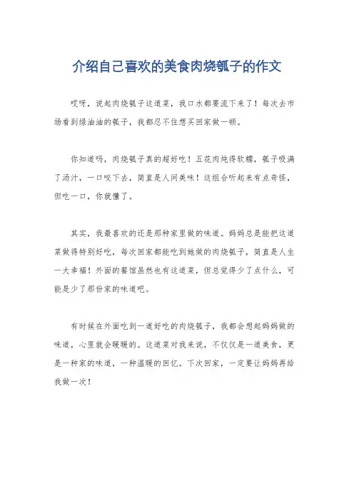 介绍自己喜欢的美食肉烧瓠子的作文