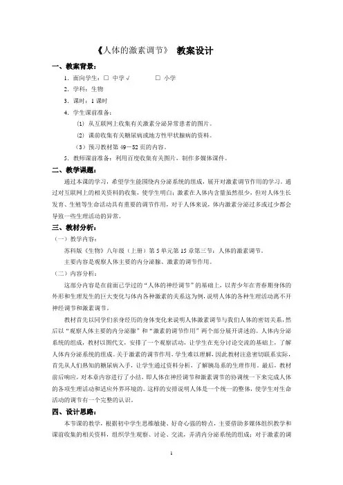《人体的激素调节》 教案