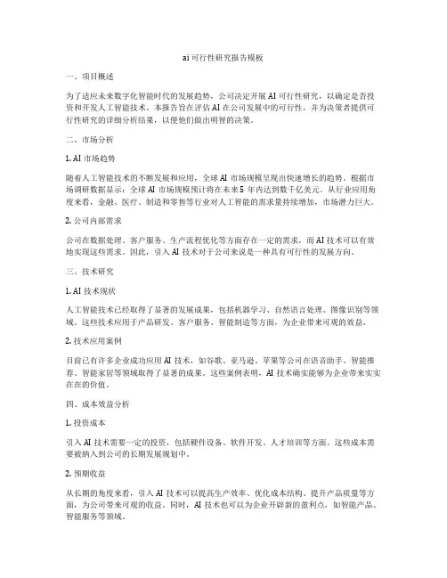 ai 可行性研究报告模板