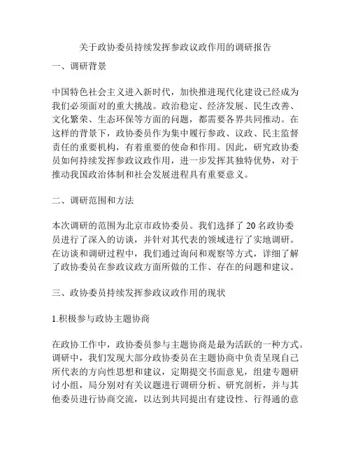 关于政协委员持续发挥参政议政作用的调研报告