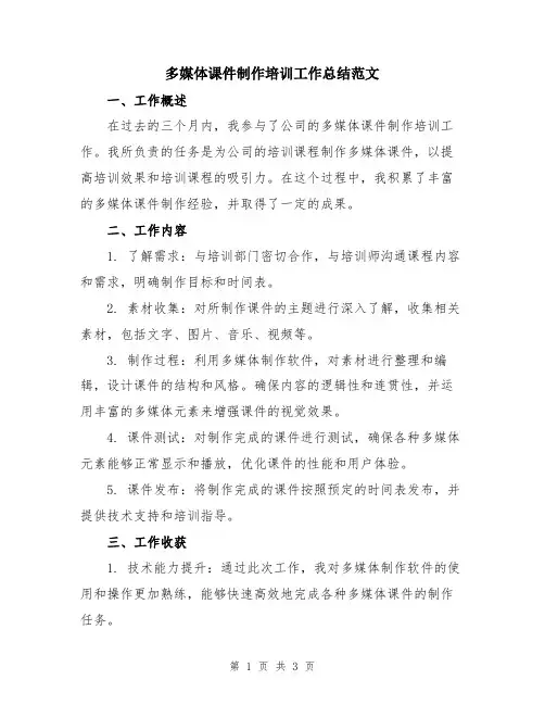 多媒体课件制作培训工作总结范文