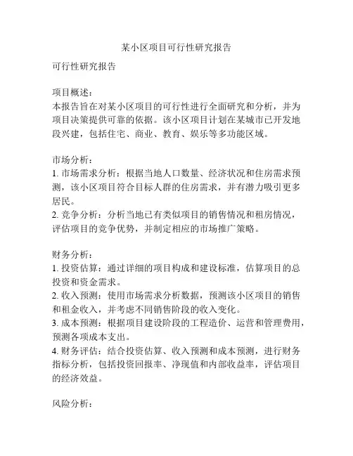 某小区项目可行性研究报告