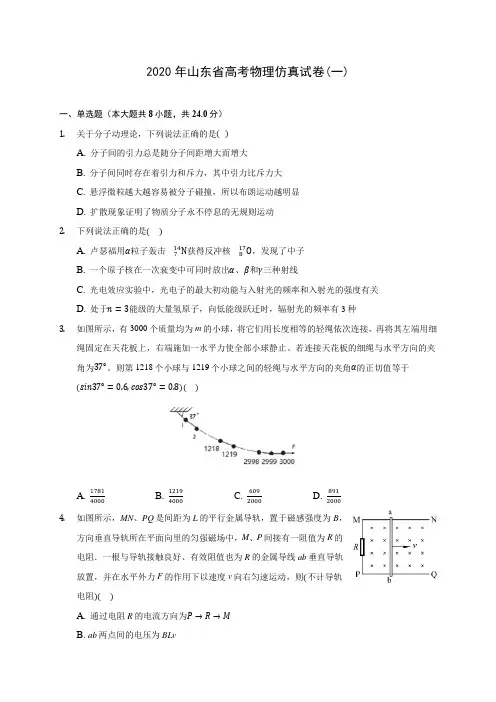 2020年山东省高考物理仿真试卷(一) (含答案解析)