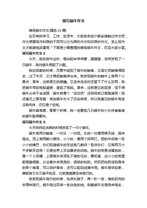 描写蜗牛作文（精选15篇）