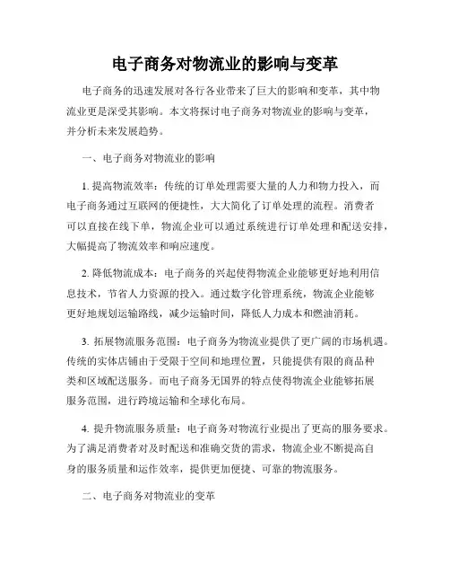 电子商务对物流业的影响与变革
