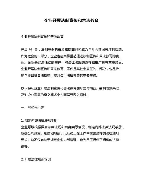 企业开展法制宣传和普法教育