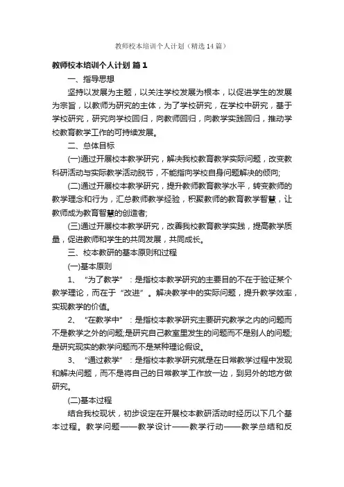 教师校本培训个人计划（精选14篇）