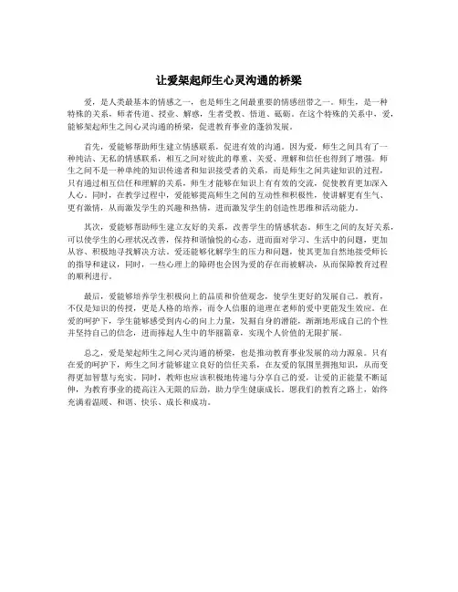 让爱架起师生心灵沟通的桥梁