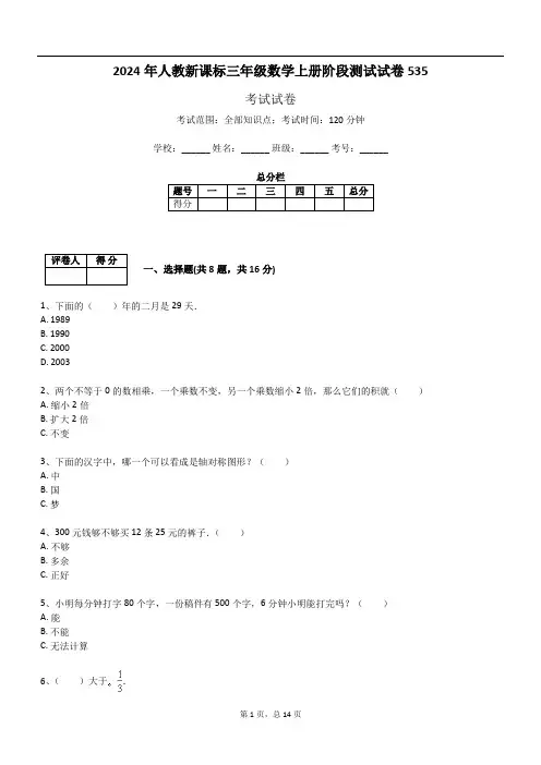 2024年人教新课标三年级数学上册阶段测试试卷535
