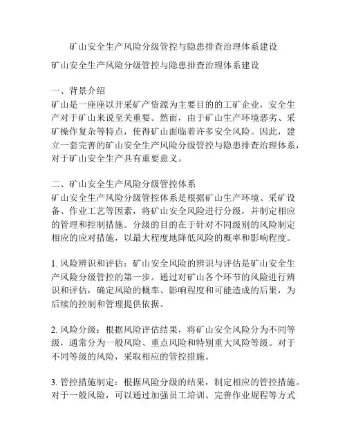 矿山安全生产风险分级管控与隐患排查治理体系建设