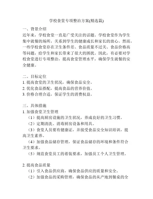 学校食堂专项整治方案(精选篇)
