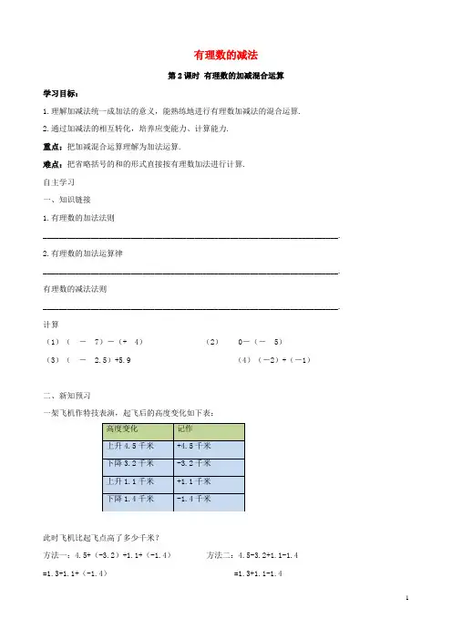 冷水江市第九中学七年级数学上册 第一章 有理数 1.3 有理数的加减法 1.3.2 有理数的减法3 