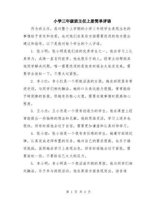 小学三年级班主任上册简单评语