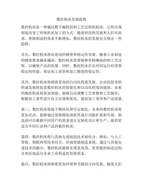 数控机床发展趋势