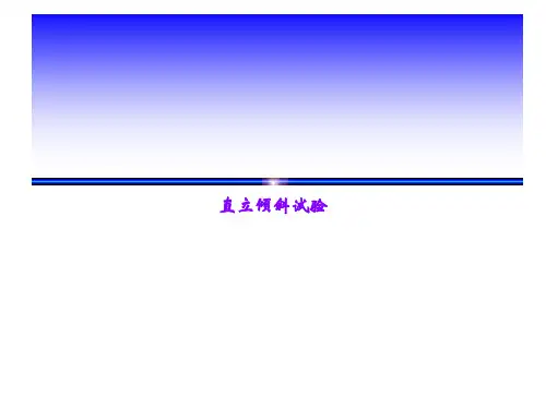 直立倾斜试验ppt课件