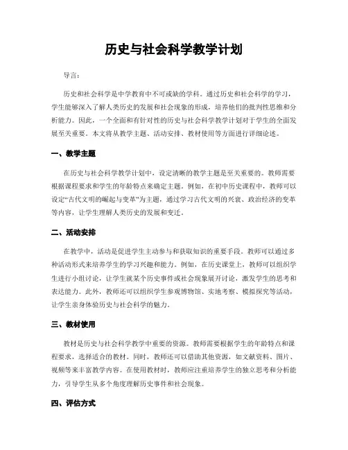 历史与社会科学教学计划
