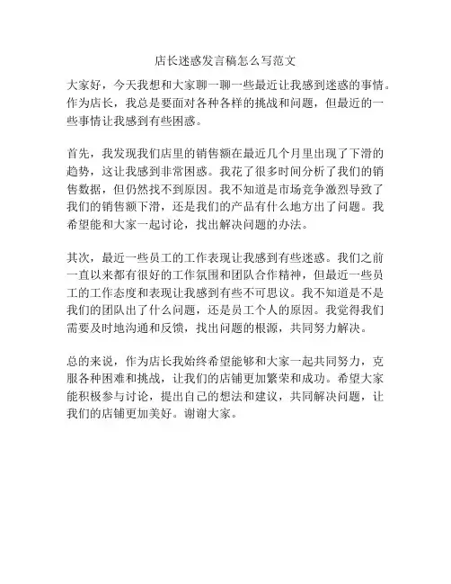 店长迷惑发言稿怎么写范文