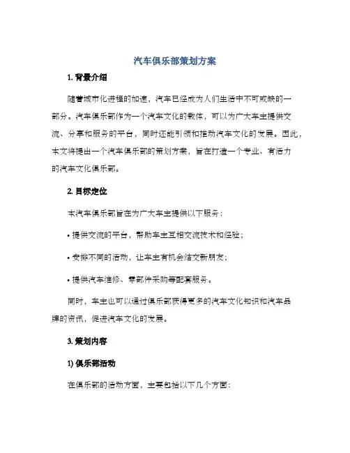 汽车俱乐部策划方案