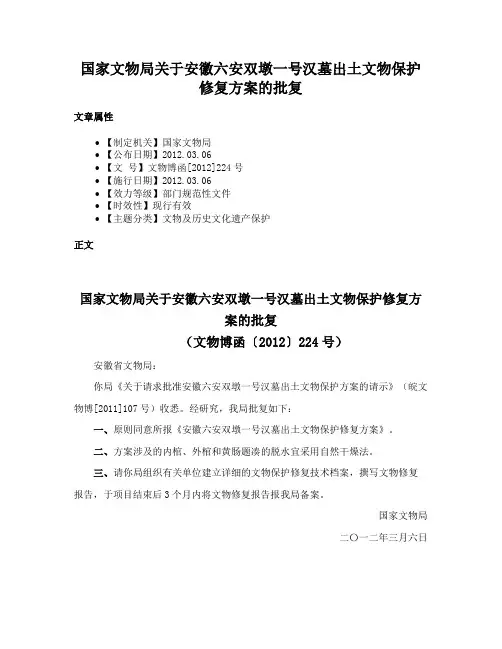 国家文物局关于安徽六安双墩一号汉墓出土文物保护修复方案的批复
