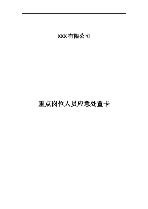 重要岗位人员应急处置卡