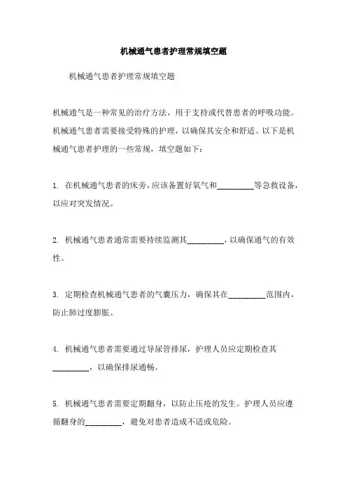 机械通气患者护理常规填空题