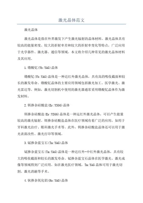 激光晶体范文
