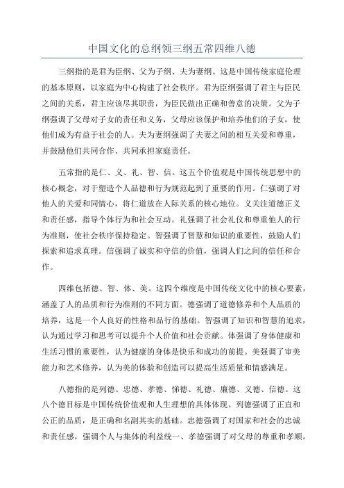 中国文化的总纲领三纲五常四维八德