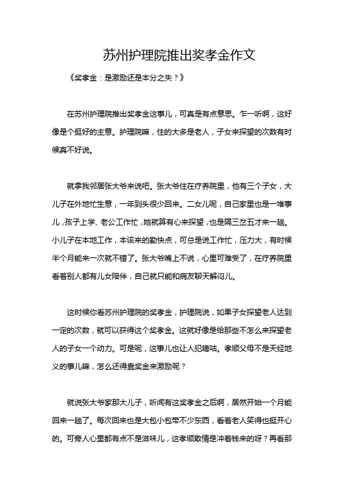 苏州护理院推出奖孝金作文