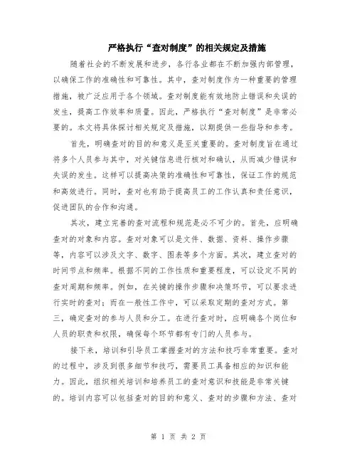 严格执行“查对制度”的相关规定及措施