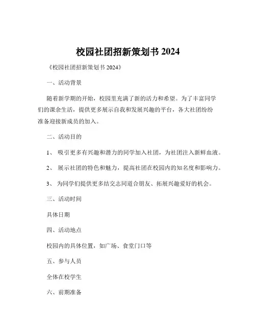 校园社团招新策划书2024