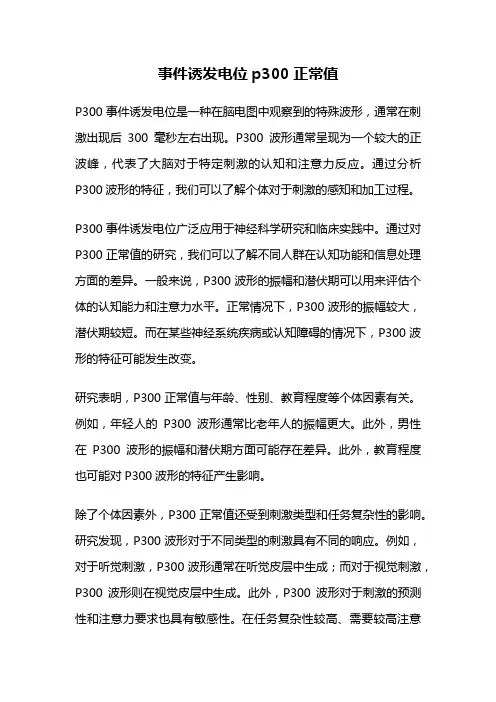 事件诱发电位p300正常值