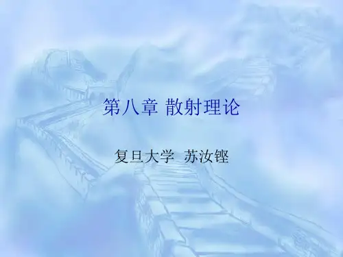 高考物理竞赛量子力学部分第八章 散射理论ppt课件
