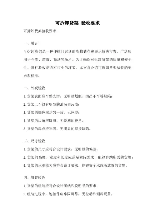 可拆卸货架 验收要求