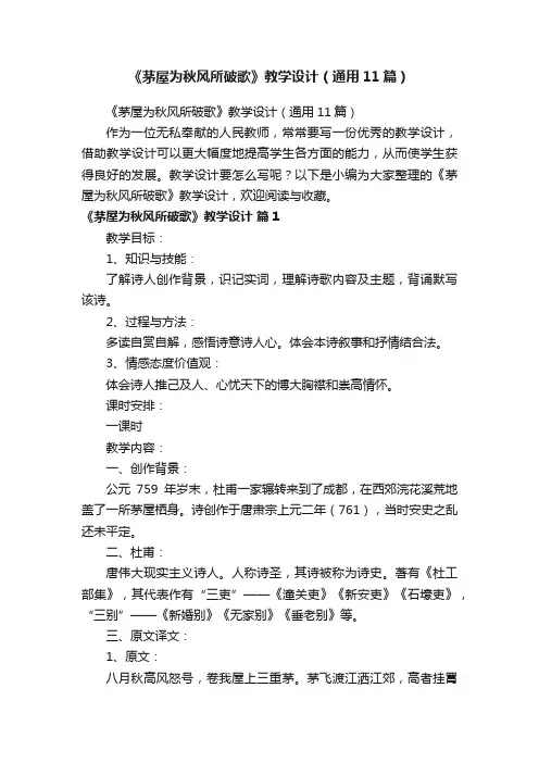 《茅屋为秋风所破歌》教学设计（通用11篇）