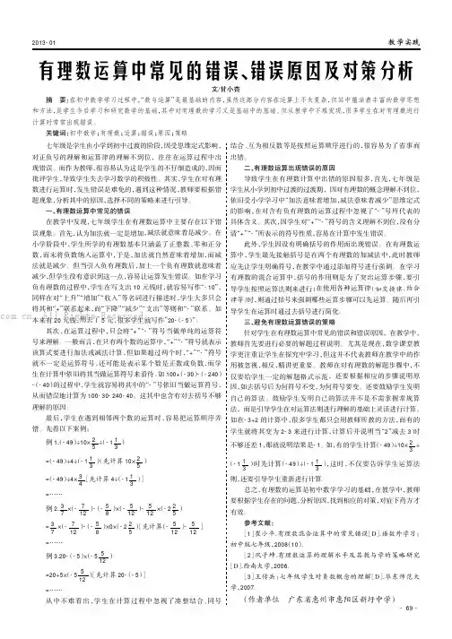 有理数运算中常见的错误、错误原因及对策分析