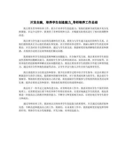 开发全脑, 培养学生创造能力_导师培养工作总结