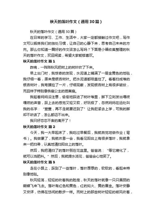 秋天的落叶作文（通用30篇）