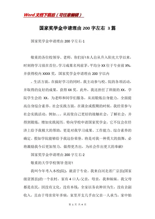 国家奖学金申请理由200字左右 3篇