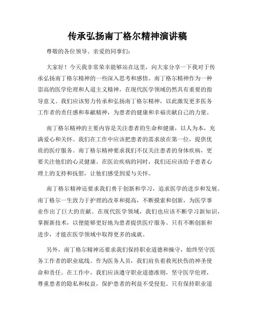 传承弘扬南丁格尔精神演讲稿