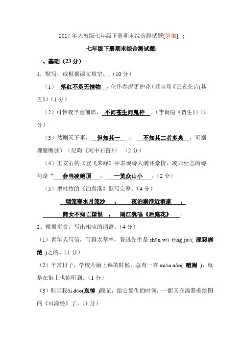 2017年人教版七年级下册期末综合测试题[答案]